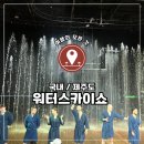 제주 스카이워터쇼 | 국내 제주, 워터스카이쇼 부모님 모시고 또 간 후기 / 제주 실내 공연 추천