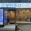 또점이수산 | 방이동 먹자골목 횟집 방이수산 후기