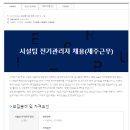 [신안그룹 채용]시설팀 전기관리사 채용(~3/31) 이미지