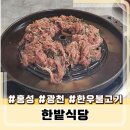 한밭식당 | 홍성 광천 맛집 한우불고기 명가 한밭식당