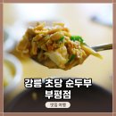 이마트24 부평해링턴점 | 부평6동 &lt;강릉 초당 순두부 부평점&gt;에 가서 &lt;들깨 순두부&gt; 점심식사 먹고 온 방문기