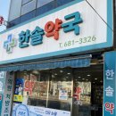 한솔약국 이미지