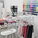 유앤아이컨설팅 | 컬러블리스 퍼스널컬러, 체형, 웨딩 동탄호수공원점 웨딩컨설팅 솔직후기 (feat.여름이벤트)