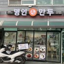 명인만두 안성당왕점 이미지
