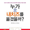 진명유치원 | 누가 내 치즈를 옮겼을까? - (독서후기)
