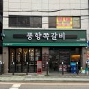 씨유 부개5단지점 | 풍향쪽갈비 부개직영점 | 모임하기 좋은 부개동 맛집 쪽갈비 박포갈비 추천