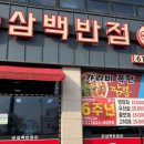 삼백반점 이미지