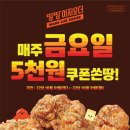 땅땅치킨, ‘매주 금요일 5천원 쿠폰쏜땅!’ 프로모션 진행 이미지