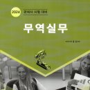 [개강] 1차 이용운 무역영어 요약정리 / 2차 신민화 관세평가, 이용운 무역실무 압축정리 이미지