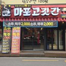 마포고깃간 - 강남구 강남대로118길 26 | 마포고깃간