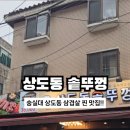 상도동솥뚜껑숭실대점