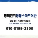 평택 진위 가곡2지구 쌍용스마트어반 900만원대 민간임대 아파트 공급 정보!! 이미지