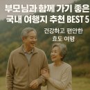 충무약국 | 부모님과 함께 가기 좋은 국내 여행지 추천 BEST 5 – 건강하고 편안한 효도 여행