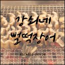 강쇠네숯불구이 | 인천장어 남동구청맛집 강쇠네뻘떡장어