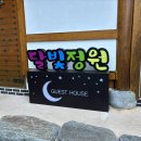 달빛정원 | 공주 한옥 숙소 달빛정원 여행 후기