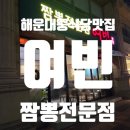 굴이랑 매생이랑 | 해운대 중국집 맛집 '여빈' 방문 후기 : 짜장면부터 매생이굴짬뽕까지!