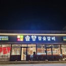 솔향참숯갈비