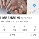 네네살롱 | 연신내네일 네네살롱 은평구네일샵 추천! 실패 없는 11월 겨울 아트 (주차/연중무휴)