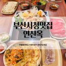 목림레포츠 | 부산 연산동 부산시청 근처 점심 맛집 추천 연산옥 샤브샤브 밥집