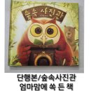 고래뱃속 | 단행본후기 고래뱃속 이시원작가님의 숲속사진관 따듯한 책