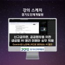원주시농업기술센터 남부분소 | 제미나이, 노트북LM으로 AI 윤리 실무 적용, 경기도인재개발원 인공지능기본법 AI 강사 강성희의 강의 후기