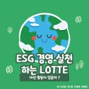 [녹색식품안전연구원]-ESG 경영활동이 필수인 요즘, 롯데기업에서는 어떤 환경보호 활동을 하고 있을까...