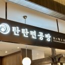탄탄면공방 - 파르나스몰 / 코엑스 맛집, 혼밥 찾는다면 이곳!