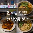 백광 | 해장하기 좋은 인계동 맛집 한신우동 본점 리뷰