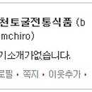 광천토굴전통식품