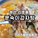 문숙이감자탕 | [방문후기] 깊은 국물맛과 부드러운 고기가 맛있는, 부산 신호동 감자탕 문숙이감자탕