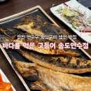 연수가자미 | 인천 송도 가족모임 장소 추천, 화덕구이 생선 한식집｜바다를 먹은 고등어 송도연수점 내돈내산 후기
