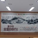 [광주평생교육진흥원] 동구의 오월이야기 이미지