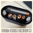 다이슨 에어랩 컴플리트 롱(코퍼/니켈) & 여행용 파우치 후기