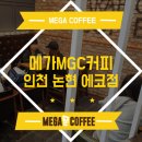 메가엠지씨커피인천서