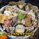 석화유치원 | 울산 병영 맛집 살아있네 분위기좋은 조개전골 안주맛집