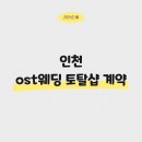 효성토탈 | W3 인천 결혼 준비 ㅣost웨딩 토탈샵 계약후기(플래너 vs 토탈샵 비교)