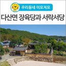 [우리동네 이모저모] 다산면 장육당과 서락서당