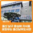 씨유 울산남부도서관점 | 지식을 꽃피우는 곳, 울산 남구 옥동에 위치한 시민들이 사랑하는 곳, 울산 남부 도서관을 방문해 보다