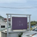 큰무리어촌계 | [태안 황도] 「스테이 무요일」 독채 풀빌라 이용 후기