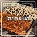 안서동야곱집 - 서대문구 증가로10길 41 | 천안 안서동 맛집] 단대호수 근처 겉바속촉 막창구이와 매콤 쫄깃 야채곱창 맛집: 안서동야곱집 솔직 후기!