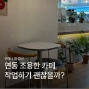 윔블던 | 연동 조용한 카페, 혼자 작업하기 좋은 윔블던 후기