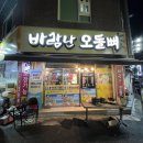 바람난오돌뼈 | 광주 화정동 염주먹자골목 맛집 바람난오돌뼈