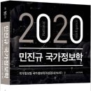 [개강] 민진규 국정원 NIAT 정보역량 집중강의[著者직강, 20年06月] 이미지