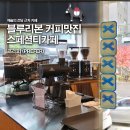 프리퍼 | 예술의전당 근처 스페셜티카페 프리퍼 서울카페쇼 참가 로스터리 내돈내산 후기