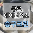 구로-현장-구로-1403 | 구로에어컨청소 높은곳도 청소해주는곳 여기있어요