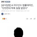 [공식입장] A 야구선수 법률대리인, "단언컨대 학폭 일절 없었다" 이미지