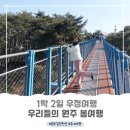 UR(원주시)-[동부순환로]-하-7 | #1박 2일 우리들의 원주 봄 여행 (ft. 원주 에어비엔비 최고의 숙소 후기)