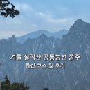 소공원화장실 | 설악산 공룡능선 종주(소공원-비선대-마등령-공룡능선-희운각대피소-천불동계곡-소공원) 등산코스 및 후기
