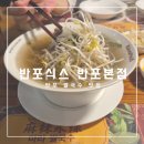 세븐일레븐뉴서초반포점 | 반포 맛집 반포식스 반포본점 후기 - 뉴욕 스타일 아시안 음식점이라고?🗽 쌀국수 국물이..!