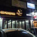 미리벌로3길 | 밀양 맛집 구워주는 고기집 돈 밀양점